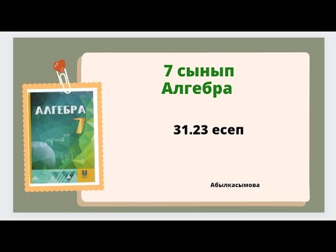 Видео: алгебра 7 сынып 31.23 есеп. Абылкасымова 7 класс 31.23 задача