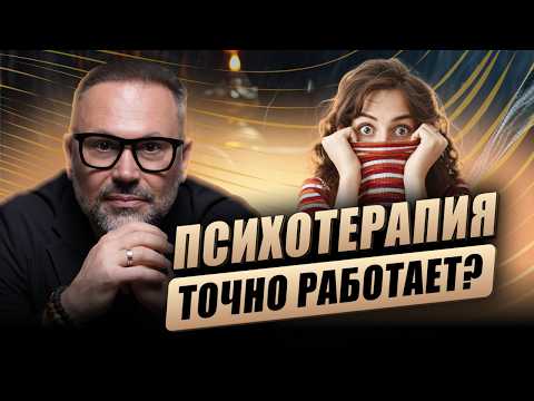Видео: Эффективность психотерапии и какое направление психологии лучше работает?