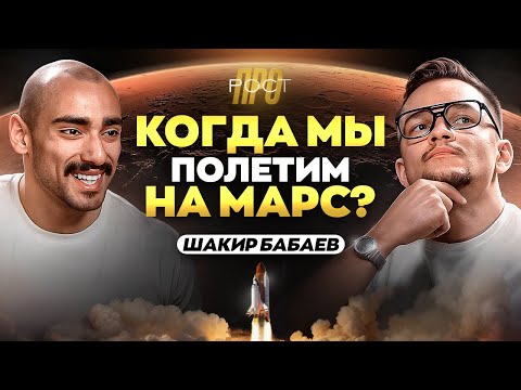 Видео: Космический биохакинг: Шакир Бабаев о научных способах получить +300% энергии
