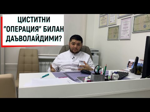 Видео: ЦИСТИТ КАСАЛЛИГИ ДАВОСИ!!!