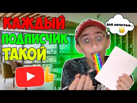 Видео: КАЖДЫЙ ПОДПИСЧИК ТАКОЙ
