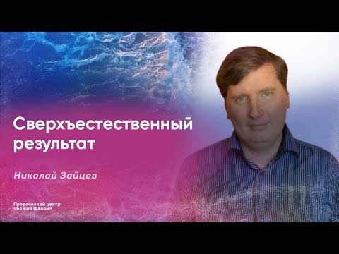 Видео: Сверхъестественный результат / Николай Зайцев