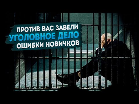 Видео: Что делать если против вас возбудили уголовное дело? Часть1