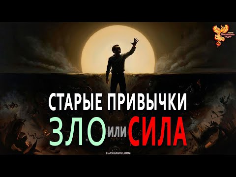 Видео: Старые привычки зло или сила