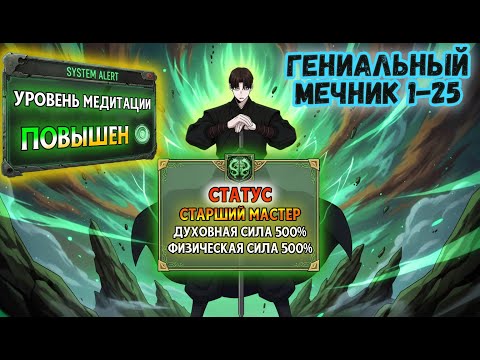 Видео: [1-25] Сильнейший мечник погибает, но возвращается к жизни бездарным учеником | ПЕРЕСКАЗ МАНХВЫ