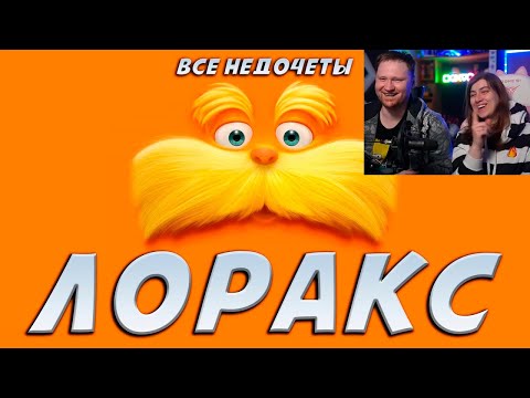 Видео: Реакция на Все недочеты-грехи "Лоракс"