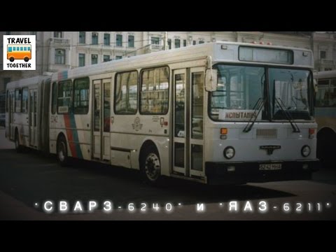 Видео: "Ушедшие в историю". Автобусы "СВАРЗ-6240" и "ЯАЗ-6211" | Bus " SVARZ & YAAZ"