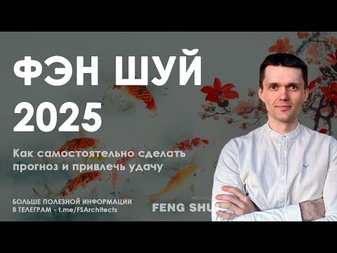 Видео: Фен шуй 2025: как самостоятельно сделать прогноз и привлечь удачу