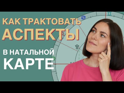 Видео: Правила АСПЕКТОВ в натальной карте // Самоучитель по астрологии. УРОК 7