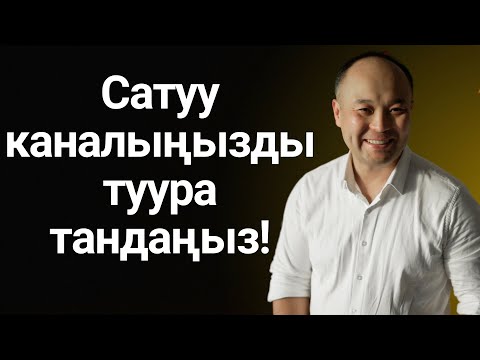 Видео: Сатуу үчүн идеалдуу канал. Көп жана оңой сатуулардын ийгилигинин ачкычы