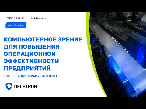 Видео: Машинное зрение и искусственный интеллект на производстве на примере кейсов контроля качества