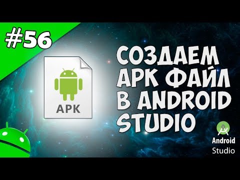 Видео: Создание игр для Android: 56. Создаём APK файл в Android Studio для Google Play