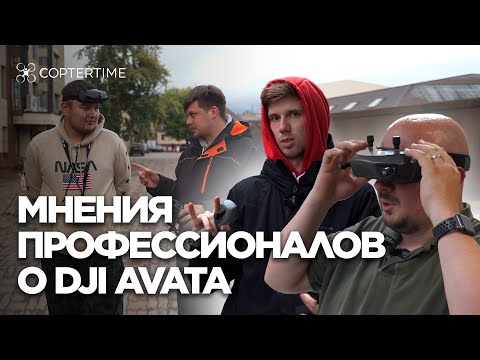 Видео: DJI Avata: мнения профессионалов