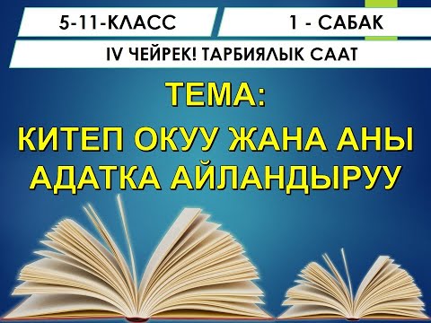 Видео: ТАРБИЯЛЫК СААТ ǀ 5-11-КЛАССТАР ǀ КИТЕП ОКУУ ЖАНА АГА ТАРТЫЛУУ