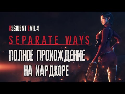 Видео: Прохождение SEPARATE WAYS | DLC про Аду для RESIDENT EVIL 4