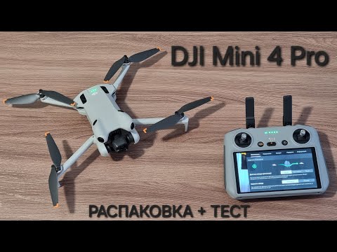 Видео: DJI Mini 4 Pro. Распаковка + тест