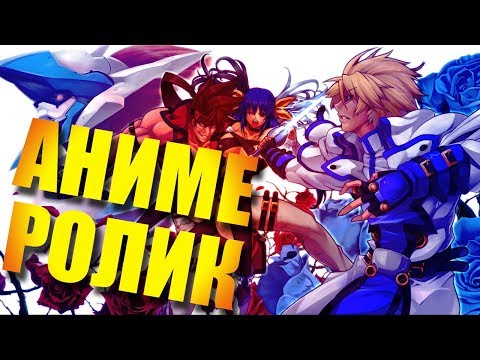 Видео: Аниме ролик Guilty Gear x rus (Promo Movie) - русские субтитры