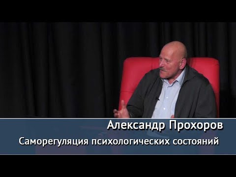 Видео: "Саморегуляция психологических состояний", Лекция Александра Прохорова