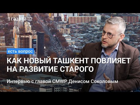 Видео: Есть вопрос: Как Новый Ташкент повлияет на развитие старого?