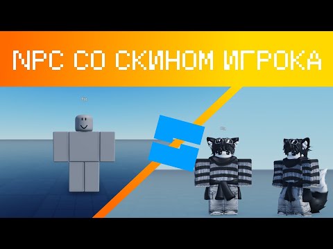Видео: КАК СДЕЛАТЬ NPC СО СКИНОМ ИГРОКА | Roblox Studio | Гайд #19