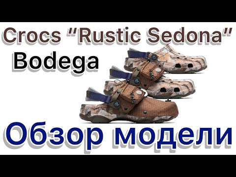 Видео: Crocs x  Bodega «Rustic Sedona». Интересная модель, но на любителя