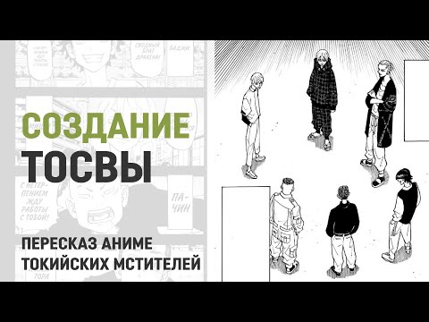 Видео: Токийские мстители 4 сезон 48 серия 264 глава | Создание Тосвы
