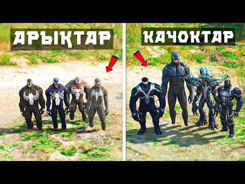 Видео: АРЫҚ ВЕНОМДАР АҚЫРЫ КАЧОКТАРҒА АЙНАЛДЫ (GTA V)