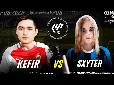 Видео: КУБОК ФИФЕРОВ - KEFIR VS SXYTER | 3 ТУР