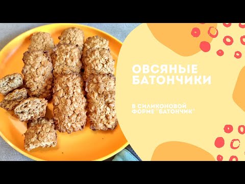 Видео: Овсяные батончики в силиконовой форме "Батончик"