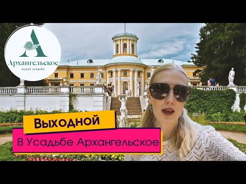 Видео: Выходной в Усадьбе Архангельское-Лето в Подмосковье