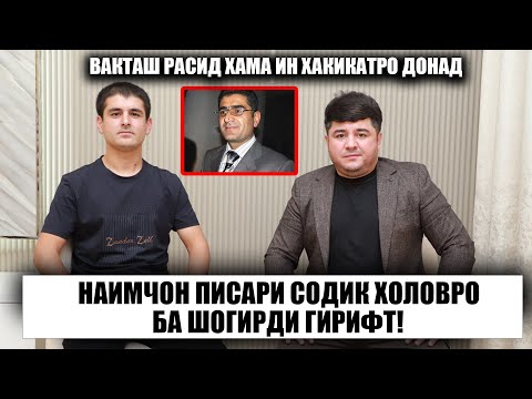 Видео: Наимчон  писари  Содик Холовро Гирифт. Бовари кас намеояд