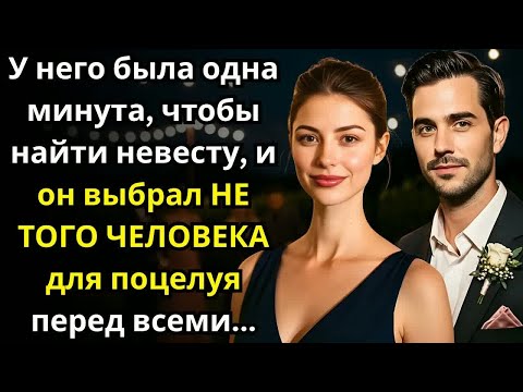 Видео: У него была одна минута, чтобы найти невесту, и он выбрал НЕ ТОГО ЧЕЛОВЕКА для поцелуя перед всеми..