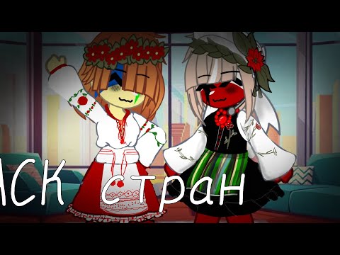 Видео: АСК СТРАН+ЗАДАНИЯ | К 300+ подписчиков |Кантрихуманс [ Яой пейринги]