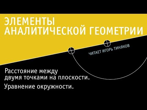 Видео: Уравнение окружности и формула расстояния между точками на плоскости