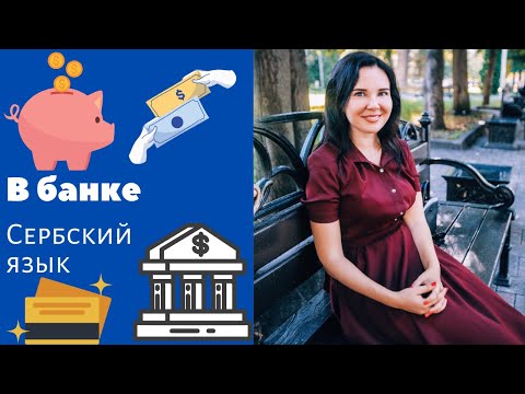 Видео: В банке || Уроки сербского языка