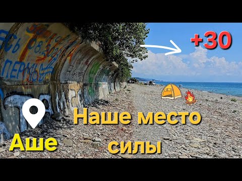 Видео: Наше место силы посёлок АШЕ погода сказка +30 тишина и покой это вам не Лазаревское 