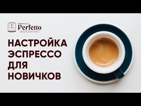 Видео: Как готовить эспрессо? Делаем С УМОМ. Подробно простым языком для новичков. ПОДКАСТ.