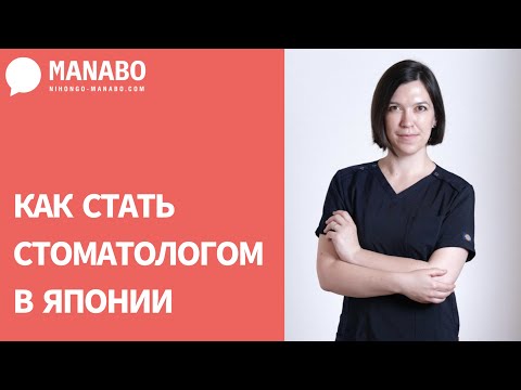Видео: Как стать стоматологом в Японии? Интервью с Анастасией Цудзуки. (часть 1)