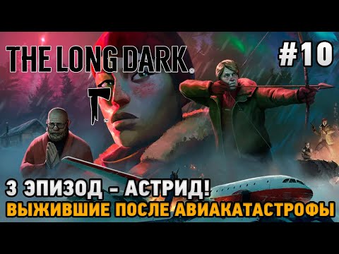 Видео: The Long Dark #10 3  Эпизод - Астрид , Выжившие после авиакатастрофы