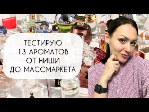 Видео: ОТ КРАФТОВОЙ НИШИ ДО МАССМАРКЕТА\ ТЕСТИРУЮ ТРИНАДЦАТЬ АРОМАТОВ