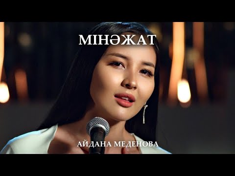 Видео: Айдана Меденова - Мінәжат