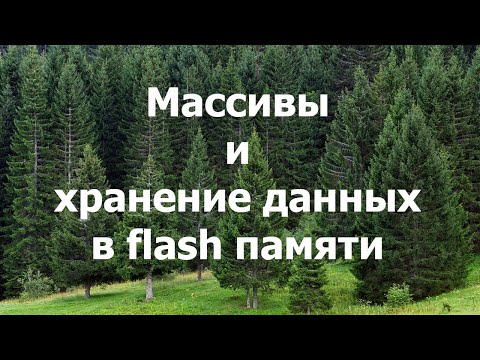 Видео: AVR 27# Массивы и хранение данных в flash памяти.