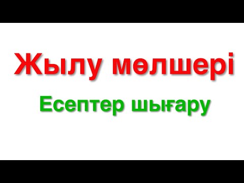 Видео: 42 - сабақ. Жылу мөлшеріне есептер шығару