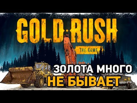 Видео: Gold rush the game# Золота много не бывает СТРИМ В 1440p