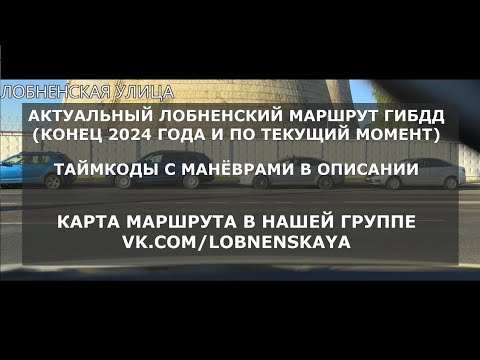 Видео: АКТУАЛЬНЫЙ ЛОБНЕНСКИЙ МАРШРУТ (КОНЕЦ 2024 ГОДА И ПО ТЕКУЩИЙ МОМЕНТ)
