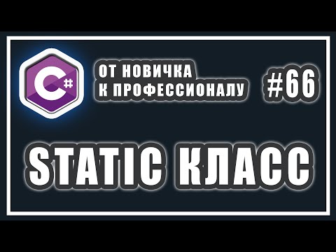 Видео: Статический класс c# | как работает ключевое слово static | C# ОТ НОВИЧКА К ПРОФЕССИОНАЛУ | # 66