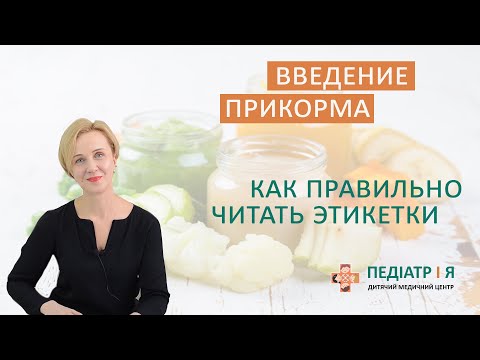 Видео: Введение прикорма. Как правильно читать этикетки. Школа детского питания Натальи Чернеги.