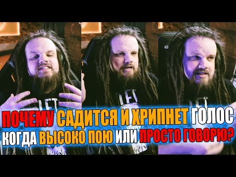 Видео: РАЗВИТИЕ ДИАПАЗОНА ГОЛОСА #15 | Почему садится или хрипнет когда высоко пою или просто говорю?