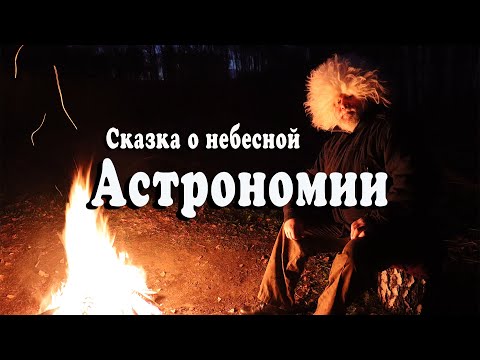 Видео: Сказка о небесной астрономии