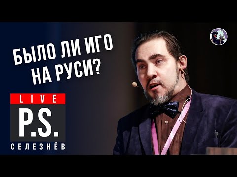 Видео: Было ли иго на Руси? Юрий Селезнёв. #Постскриптум